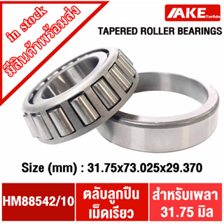 HM88542/10 ตลับลูกปืนเม็ดเรียว HM88542-10 ( HM88542/HM88510 ) TAPERED ROLLER BEARINGS โดยAKE