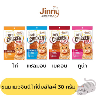 ขนมแมว ไก่นิ่มสไลด์ ขนาด 30 กรัม Jinny soft  chicken slice 30 g