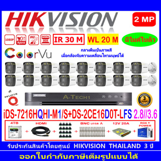 HIKVISION ColorVu IR 2MP รุ่น DS-2CE16D0T-LFS 2.8//3.6(16)+DVR IDS-7216HQHI-M1/S(1)+ชุด 2TB//4TB HJBS/AC
