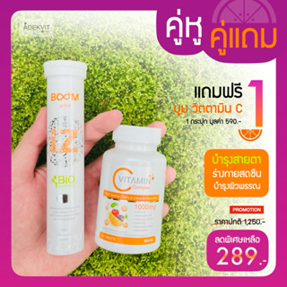 BOOM iZ บูม ไอซี ( คู่หู คู่แถม )✅ โปรแถมวิตซี 1 กระปุก ✅ มัลติวิตตามิน บำรุงสายตา ชนิดเม็ดฟู่ ขนาดบรรจุ 20 เม็ด