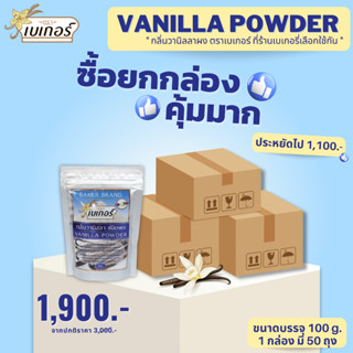 *ราคาส่ง ยกกล่อง* กลิ่นวานิลลาผง ตราเบเกอร์ (Vanilla powder) ขนาด 100 กรัม กลิ่นวานิลา