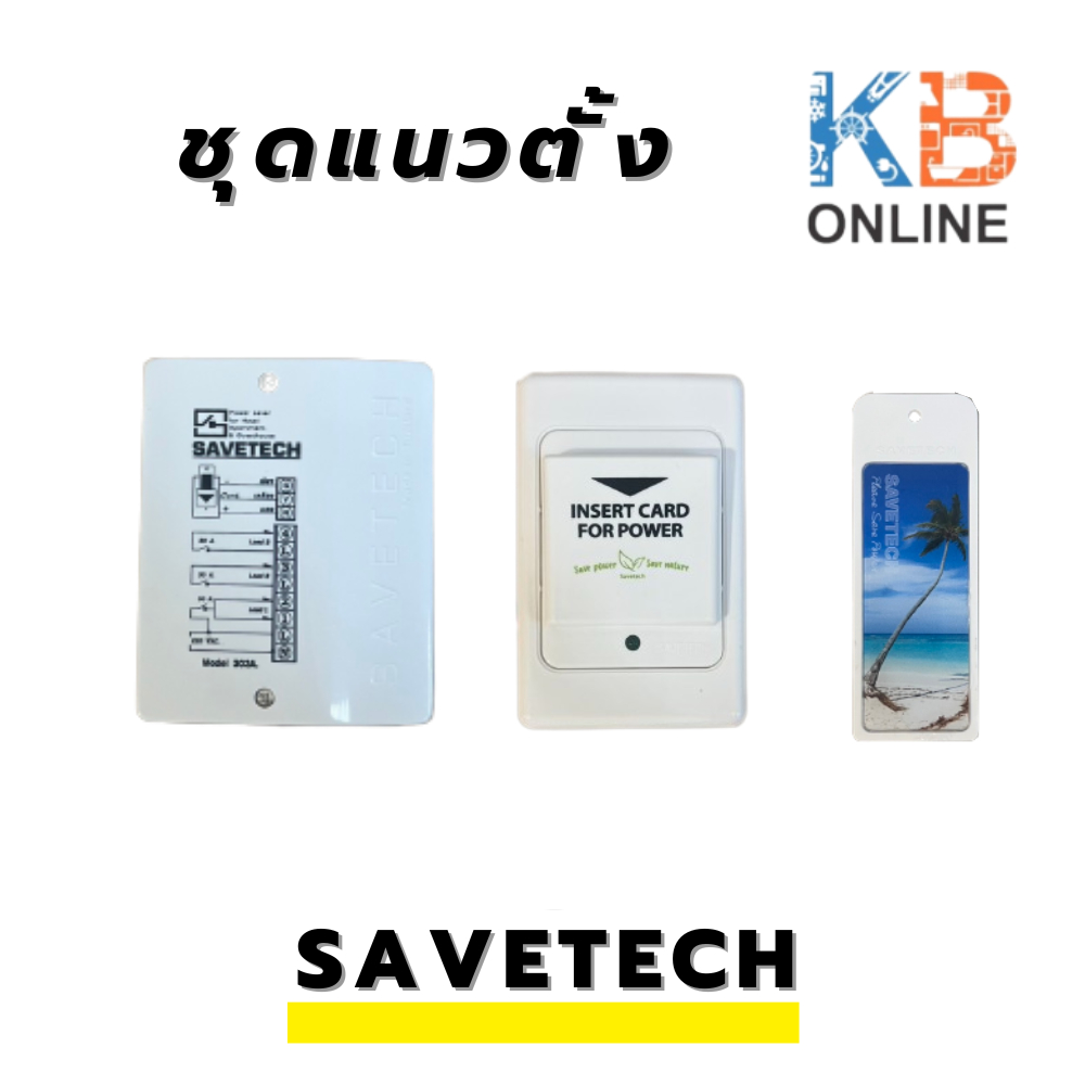 SAVETECH KEY BOX แนวตั้ง,แนวนอน คีย์การ์ด กล่องคอลโทรลคีย์การ์ด กล่องคอ ...