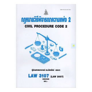 หนังสือเรียนราม LAW3107 (LAW3007)  กฎหมายวิธีพิจารณาความแพ่ง 2