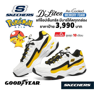 💸เงินสด 1,800​ 🇹🇭 แท้~ช็อปไทย​ 🇹🇭 SKECHERS Dlite Pokemon Pikachu รองเท้าผ้าใบ ผู้ชาย โปเกม่อน ปิกาจู สีเหลือง 802002