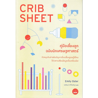 หนังสือ คู่มือเลี้ยงลูกฉบับนักเศรษฐศาสตร์