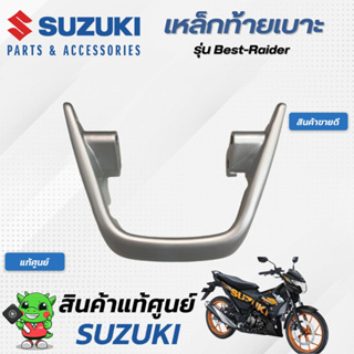 เหล็กท้ายเบาะ (แท้ศูนย์) SUZUKI  Best125-Raider