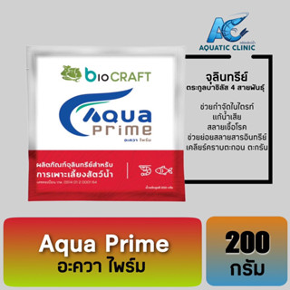 Aqua Prime อะควา ไพร์ม จุลินทรีย์ปรับค่าน้ำ กำจัดไนไตรท์ แก้น้ำเสีย คราบตะกอน ตะกรัน เลนก้นบ่อ ขนาด 200 g.