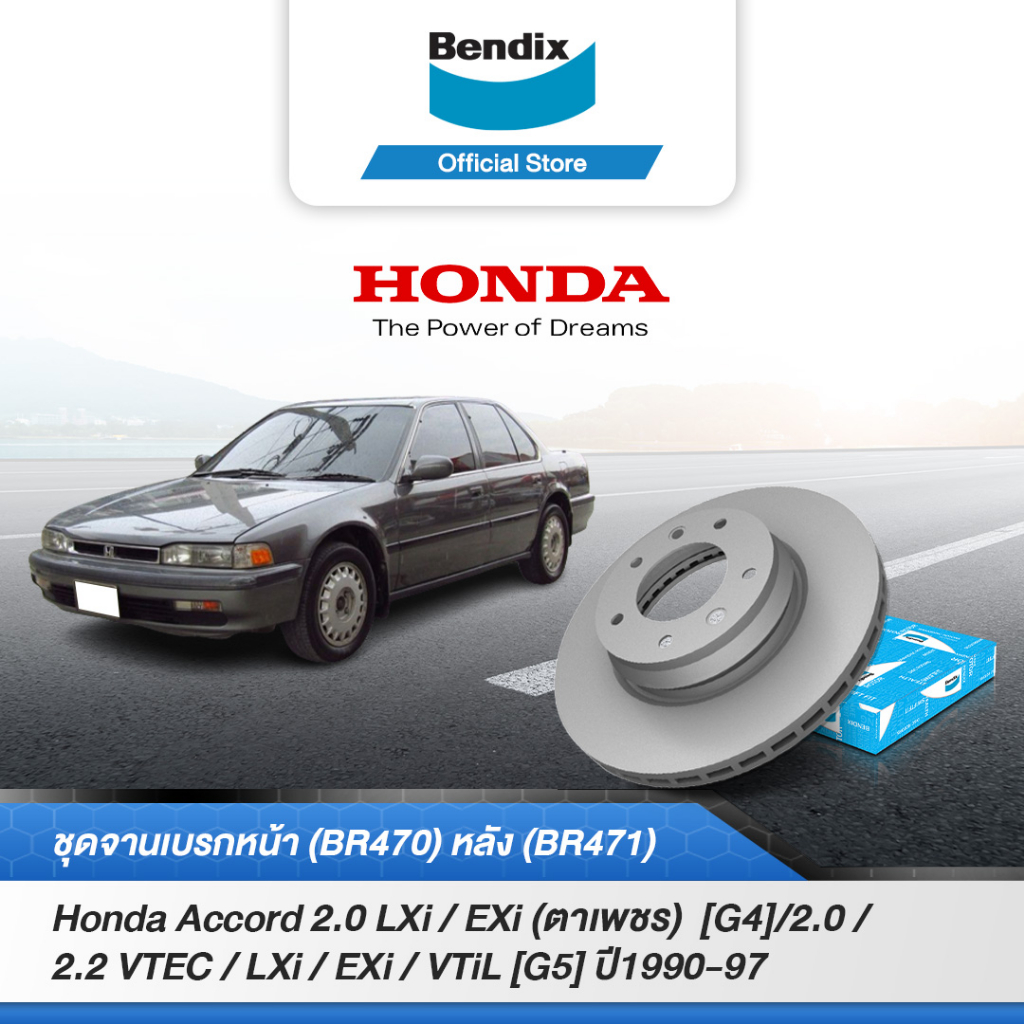 bendix-จานเบรค-honda-accord-2-0-lxi-exi-ตาเพชร-g4-1990-93-2-0-2-2-vtec-lxi-exi-vtil-g5-1994-97-br470-br471