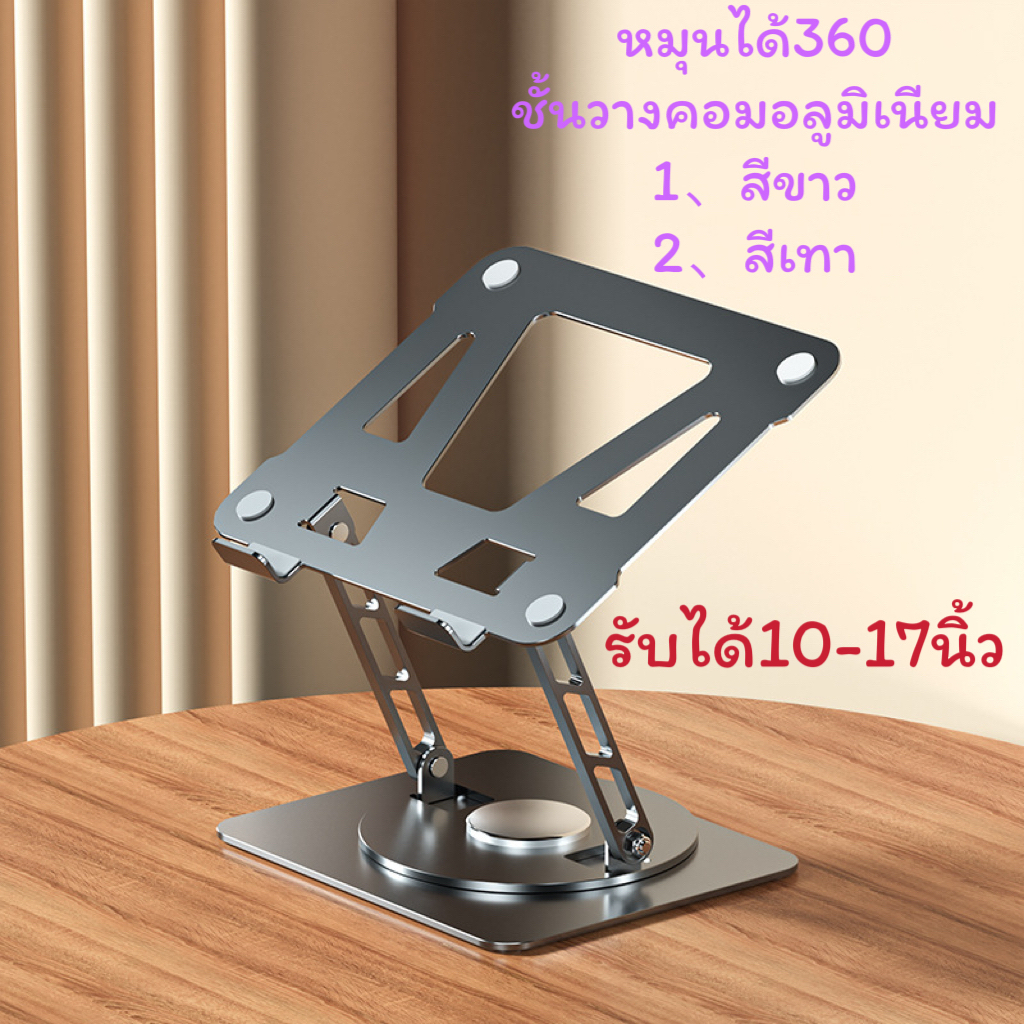 360-laptop-stand-แท่นวางแล็ปท็อปปรับระดับได้-แท่นวางโน๊ตบุ๊ค-notebook-stand-ที่วางคอมพิวเตอร