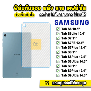 🔥 HOT ฟิล์มหลัง เคฟล่า ฟิล์มกันรอย แท็บเล็ต Samsung S6 S6Lite S7 S7FE S7Plus S8 S8Plus 12.4" S8Ultra 14.6" ฟิล์มsamsung