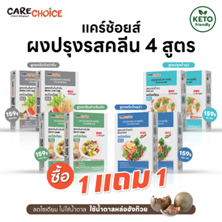 C999 แคร์ช้อยส์ (1แถม1)ผงปรุงรสคลีน-คีโต รวม 4 สูตรไม่ใส่น้ำตาล ผงปรุงรสคีโต ผงปรุงรสจากผัก