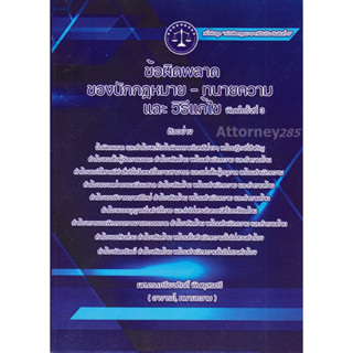 ข้อผิดพลาด ของ นักกฎหมาย-ทนายความ และวิธีแก้ไข