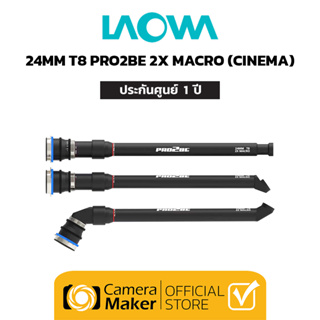 Pre - Order : LAOWA 24MM T8 PRO2BE 2X MACRO (CINEMA) SET 3 TUBE (ประกันศูนย์) ชุด 3 กระบอก