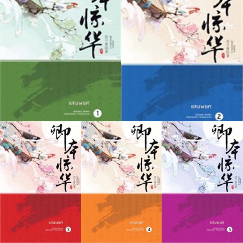 แสนพยศ-เล่ม-1-5-5เล่มจบ-xiziqing-มือหนึ่งสภาพดี-ที่คั่นโปสการ์ดครบ-ราคาปก-1845