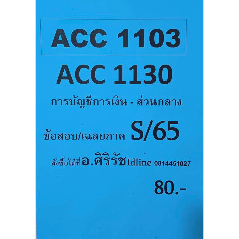 ชีทเฉลยข้อสอบ-อ-ศิริรัช-acc1103-การบัญชีการเงิน-ส่วนกลาง