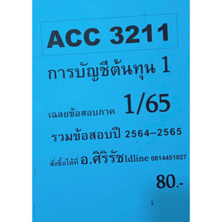 ชีทเฉลยข้อสอบ อ.ศิริรัช ACC3211  การบัญชีต้นทุน 1