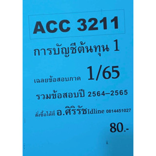 ชีทเฉลยข้อสอบ อ.ศิริรัช ACC3211  การบัญชีต้นทุน 1