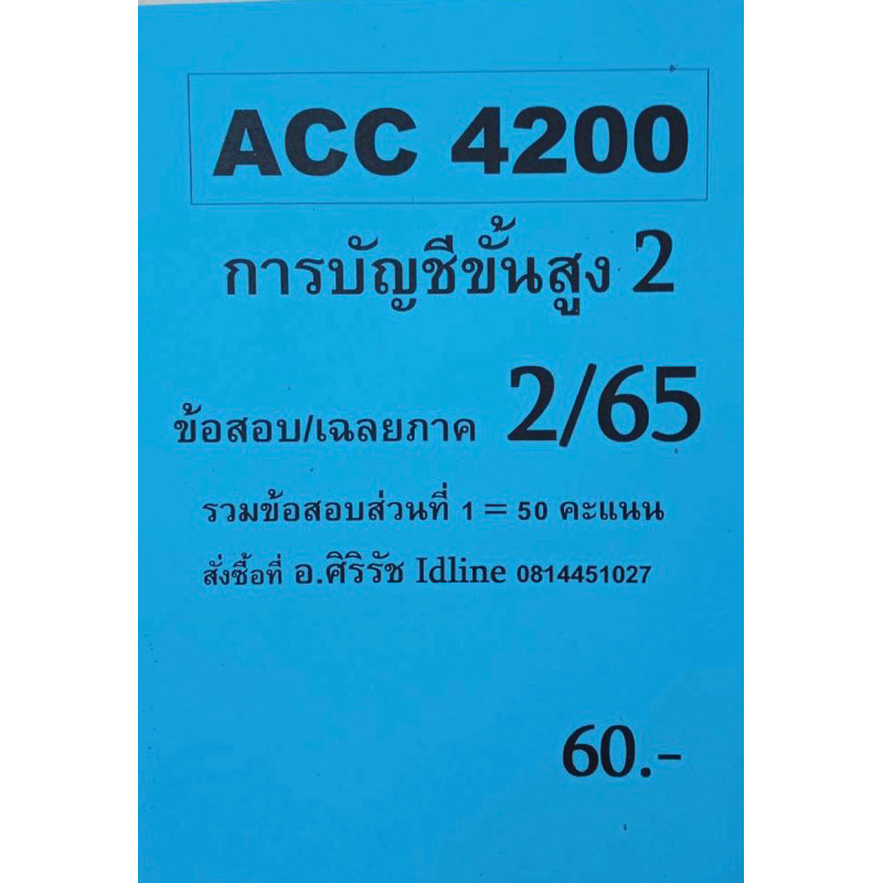 ชีทเฉลยข้อสอบ-อ-ศิริรัช-acc4200-การบัญชีชั้นสูง-2