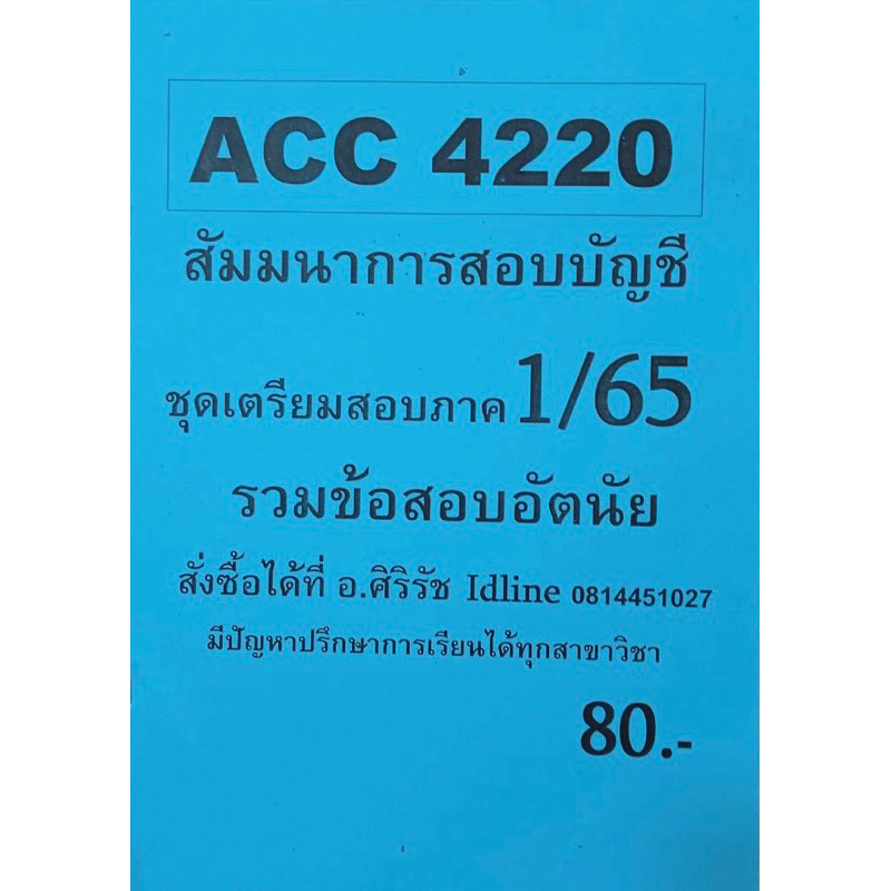 ชีทเฉลยข้อสอบ-อ-ศิริรัช-acc4220-สัมมนาการสอบบัญชี