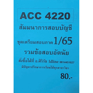 ชีทเฉลยข้อสอบ อ.ศิริรัช ACC4220  สัมมนาการสอบบัญชี