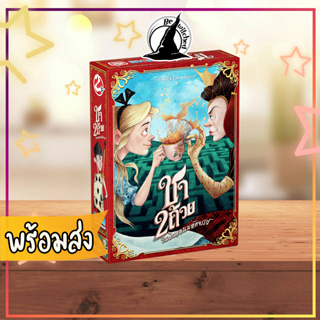 Tea For Two (ชา 2 ถ้วย ในดินแดนมหัศจรรย์) Board Game ภาษาไทย [SP 50]