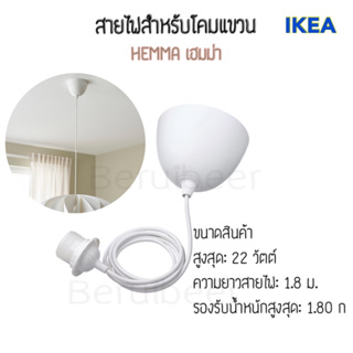 สายไฟสำหรับโคมแขวน สีขาว ยาว1.8 ม. HEMMA เฮมม่า IKEA