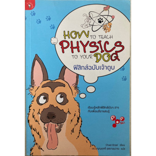 ฟิสิกส์ฉบับเจ้าตูบ How to teach physics to your dog