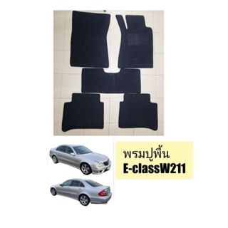 พรมปูพื้น​W211​ Eclass