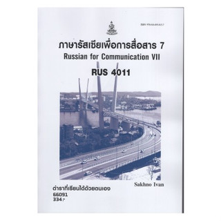 หนังสือ RUS4011 66091 ภาษารัสเซียเพื่อการสื่อสาร 7