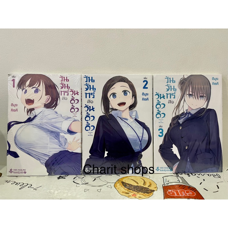 วันจันทร์คือวันดึ๋งดึ๋ง-เล่ม1-3-มือ1ในซีล