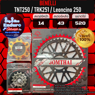 สเตอร์หน้า-หลัง+Spacer [ TNT250 / TRK251 / Leoncino 250 เท่านั้น ]แท้ล้าน%