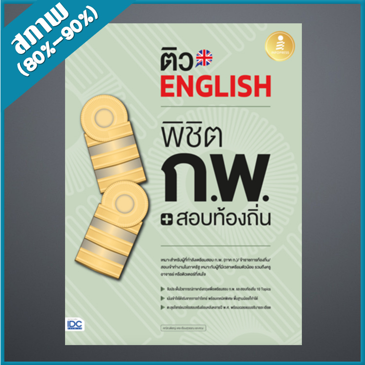 ติว-english-พิชิต-ก-พ-สอบท้องถิ่น-มั่นใจเต็ม-100-4871915