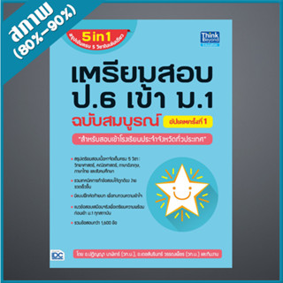 เตรียมสอบ ป.6 เข้า ม.1 ฉบับสมบูรณ์ อัปเดตครั้งที่ 1 (4492806)