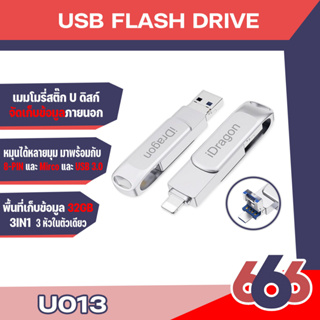 Idragon U013 USB Flash iDrive เมมโมรี่สติ๊ก U ดิสก์จัดเก็บข้อมูลภายนอก 3 In1 USB 3.0 สำหรับ  IOS Android USB Micro
