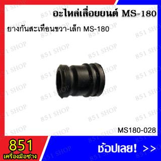 ยางกันสะเทือนขวา-เล็ก MS180 รุ่น MS180-028 ยางกันสะเทือนซ้าย-ใหญ่ รุ่น MS180-029 อุปกรณ์เสริมอะไหล่เลื่อยยนต์