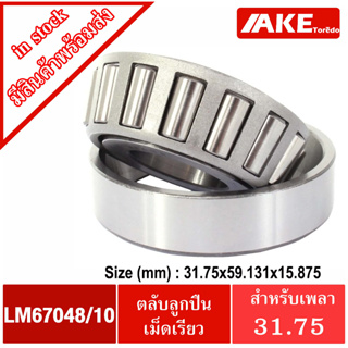 LM67048/10 ตลับลูกปืนเม็ดเรียว LM67048 / 10 ( TAPERED ROLLER BEARINGS )