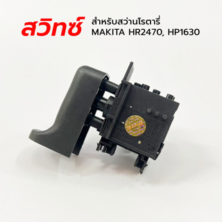 สวิทซ์ สำหรับสว่านโรตารี่ MAKITA รุ่น HR2470 , HP1630 หรือรุ่นที่ใส่ได้