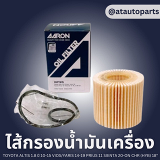 AARON กรองน้ำมันเครื่อง TOYOTA ALTIS 1.8 ปี 10-15 VIOS/YARIS 14-19 PRIUS 11 SIENTA 20-ON CHR (HYB) 18" กรองกระดาษ