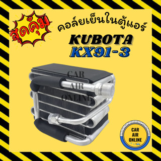 ตู้แอร์ คอล์ยเย็น แอร์ รถยนต์ คูโบต้า เคเอ็กซ์ 91-3 KUBOTA KX91-3 KX91 คอยเย็นแอร์ คอล์ยเย็นแอร์ แผงคอล์ยเย็น คอยแอร์