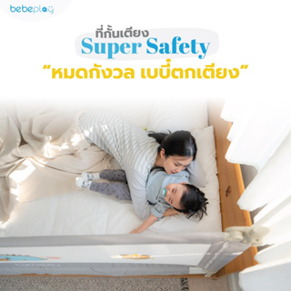 Bebeplay ที่กั้นเตียง รุ่น Super Safety ลายหมีสุดน่ารัก ป้องกันการตกเตียงของลูกน้อย ตัวล็อค 3 ชั้น Full Set
