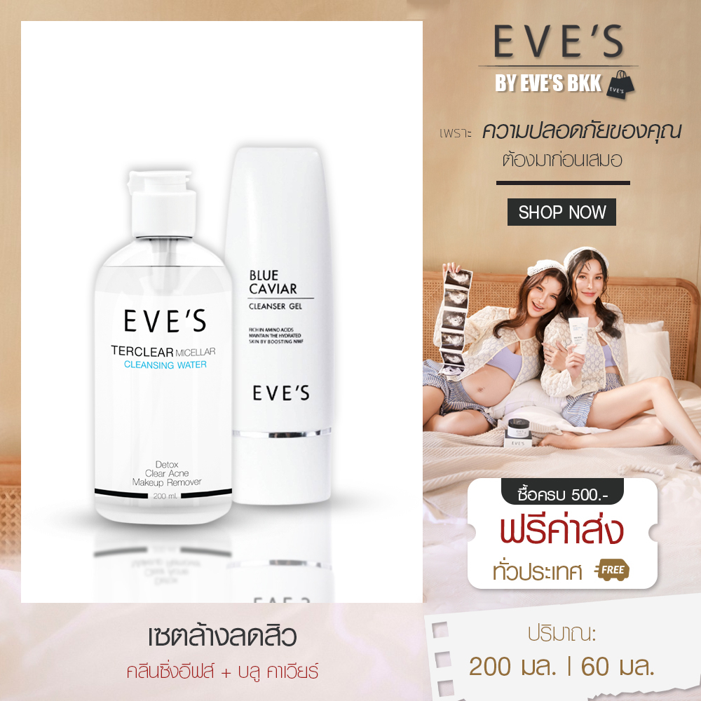 eves-เซตล้างลดสิว-คลีนซิ่งอีฟส์-บลูคาเวียร์-ละลายเครื่องสำอาง-ลดสิ่งสกปรก-ไขมันอุดตัน-ลดการเกิดสิว-ผิวสะอาดนุ่ม