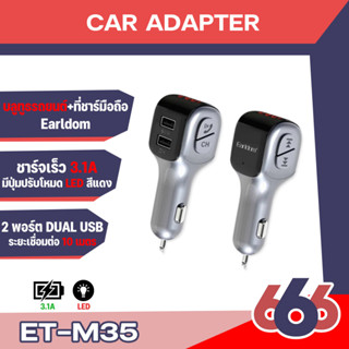 Earldom ET-M35 บลูทูธรถยนต์+ที่ชาร์จมือถือ