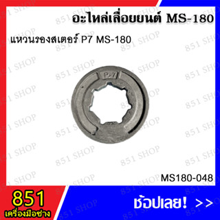 แหวนสเตอร์ MS180 รุ่น MS180-048 อะไหล่เลื่อยยนต์ อะไหล่ อุปกรณ์เสริม