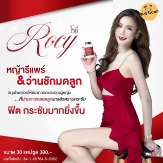 Rocy โรซี่ หญ้ารีแพร์ว่านชักมดลูก