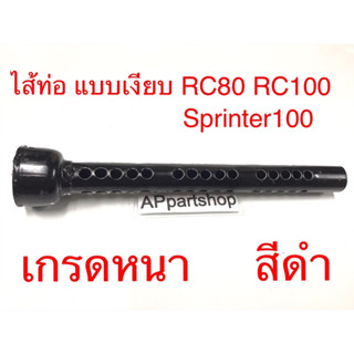 ไส้ท่อ แบบเงียบ RC80 RC100 Sprinter100 สีดำ เกรดหนา ใหม่มือหนึ่ง ใส้ท่อ อาร์ซี สปริ้นเตอร์