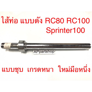 ไส้ท่อ แบบดัง RC80 RC100 Sprinter100 แบบชุบ เกรดหนา ใหม่มือหนึ่ง ใส้ท่อ