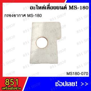 กรองอากาศ MS180 รุ่น MS180-070 อะไหล่เลื่อยยนต์ อะไหล่ อุปกรณ์เสริม