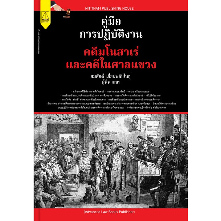 คู่มือการปฏิบัติงานคดีมโนสาเร่-และคดีในศาลแขวง-9789742039295