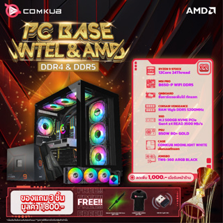 COMKUB คอมประกอบ PC BASE INTEL &amp; AMD SET22 รับประกันสามปี