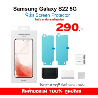 [ของแท้] Samsung Screen Protector S22 ธรรมดา 5G film ฟิล์มกันรอย ของแท้ ศูนย์ไทย s22 5g